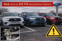 Ford изтегля над 410 000 Explorer заради риск от загуба на управление