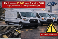 Ford изтегля 15 965 вана Transit заради риск от отказ на спирачките