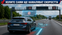 ЕС обмисля коли, които сами намаляват скоростта