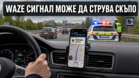 Waze сигналите могат да струват до 30 000 евро
