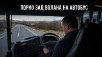 Шофьор гледа порно зад волана на автобус