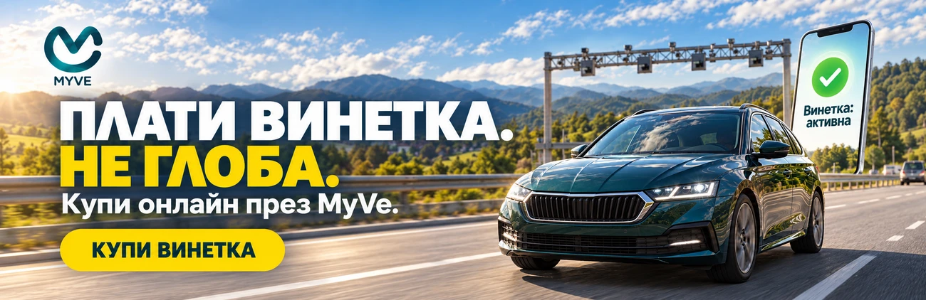 Нямаш винетка? Купи сега!