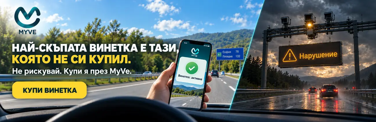 Нямаш винетка? Купи сега!