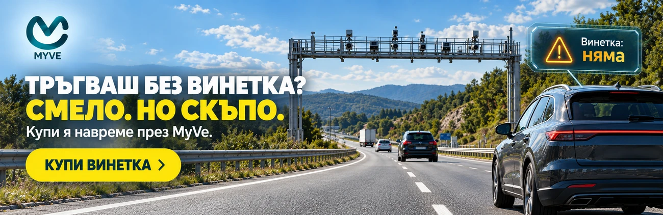 Нямаш винетка? Купи сега!