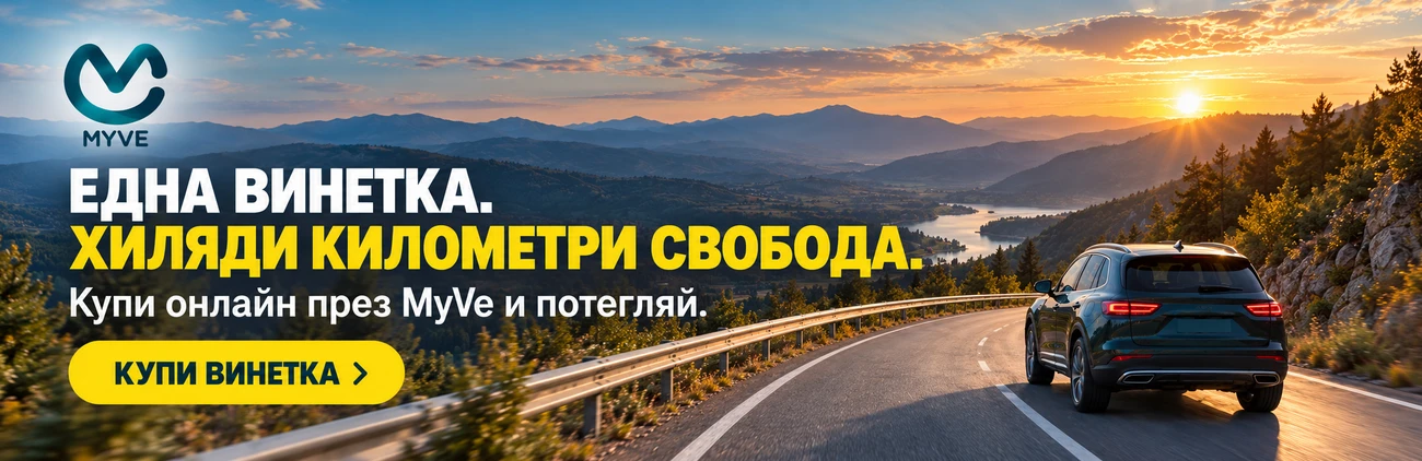 Нямаш винетка? Купи сега!