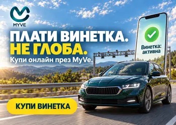 Нямаш винетка? Купи сега!
