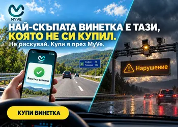 Нямаш винетка? Купи сега!