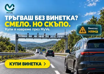 Нямаш винетка? Купи сега!