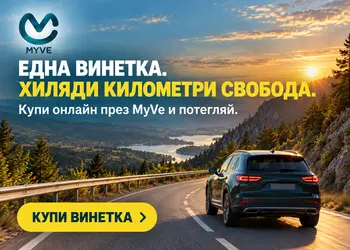 Нямаш винетка? Купи сега!