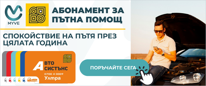 Вземи абонамент за пътна помощ