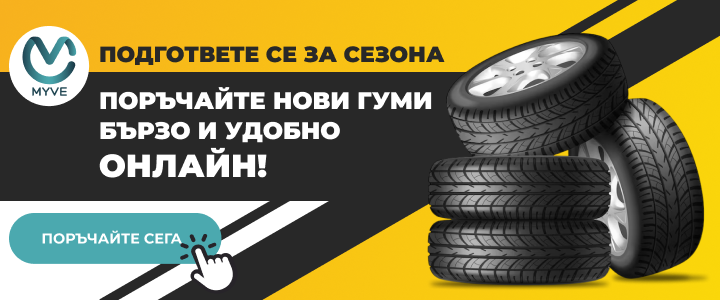 Купи гуми на ниски цени