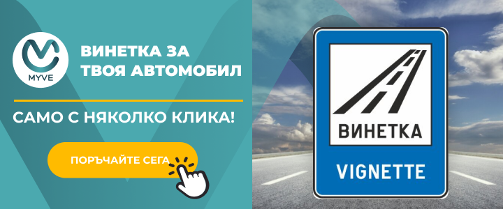 Купи винетка