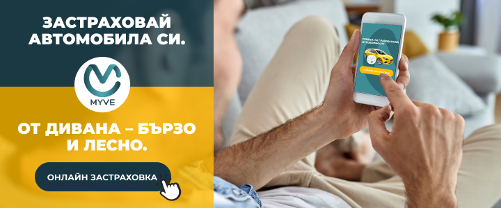 Купи Онлайн Застраховки