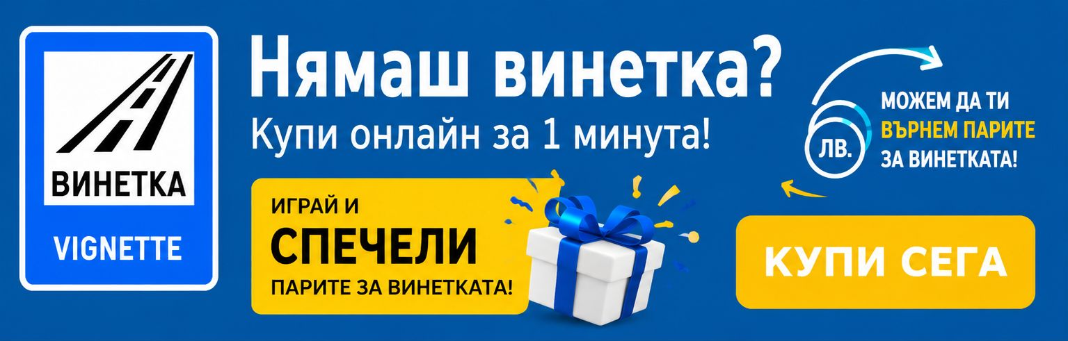 Нямаш винетка? Купи сега!
