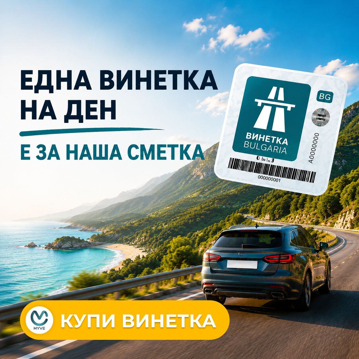 Купи винетка и участвай