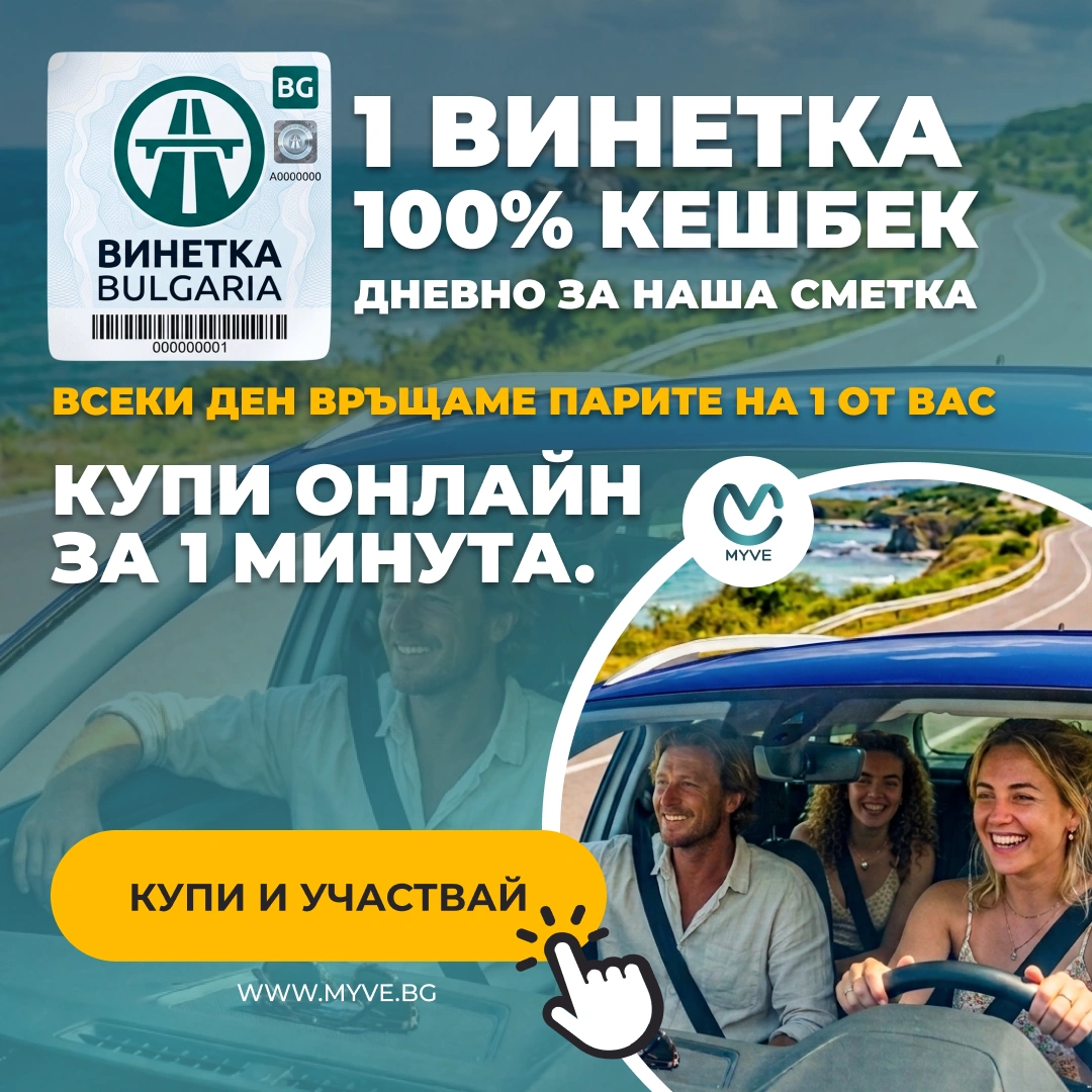Купи винетка и участвай