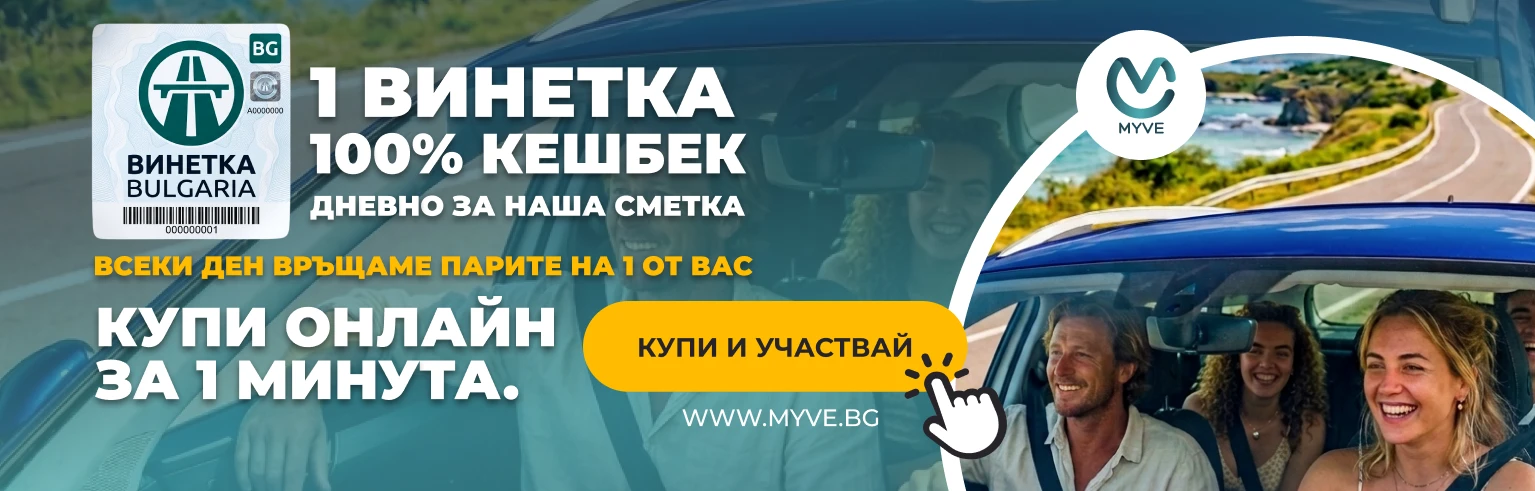 Нямаш винетка? Купи сега!