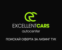 автоцентър Екселен Карс
