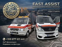Фаст Асист ЕООД