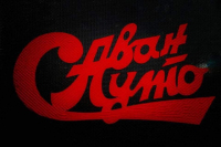 САВАН АУТО ЕООД