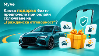 Какъв подарък бихте предпочели при онлайн сключване на „Гражданска отговорност“?