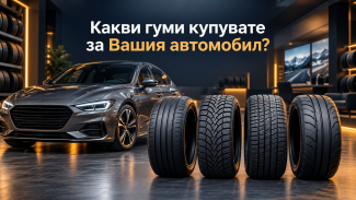 Какви гуми купувате за Вашия автомобил?