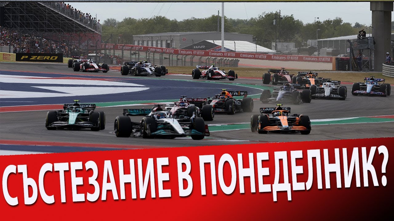 Провеждано ли е състезание в понеделник?