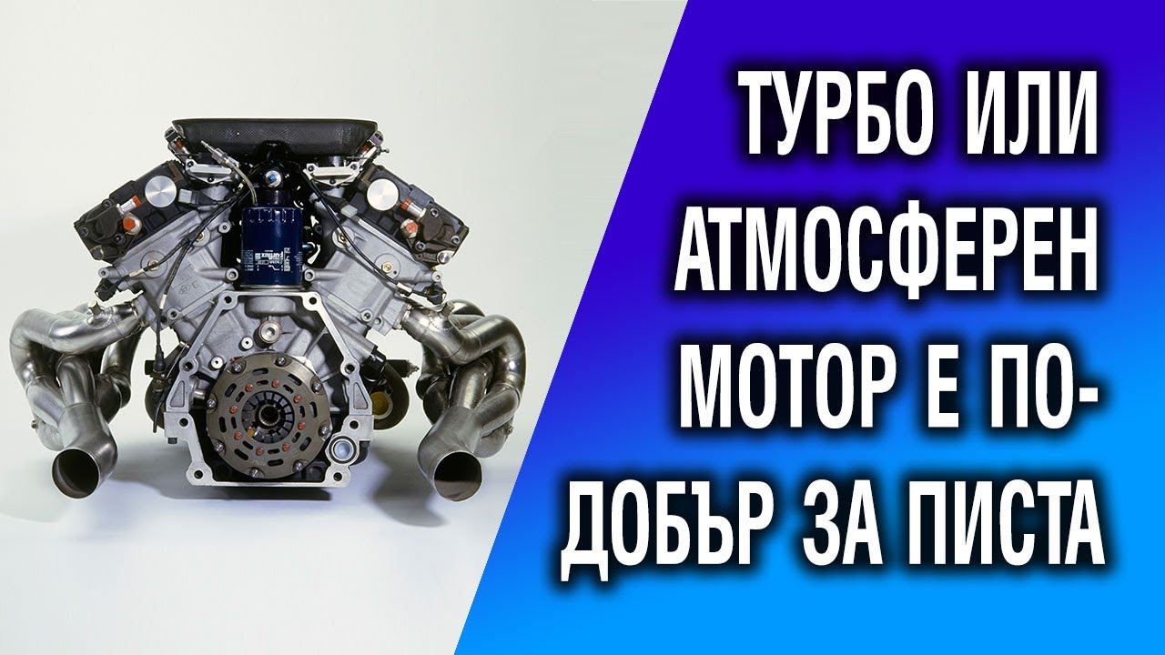  Атмосферният или турбо моторът е по добър за писта