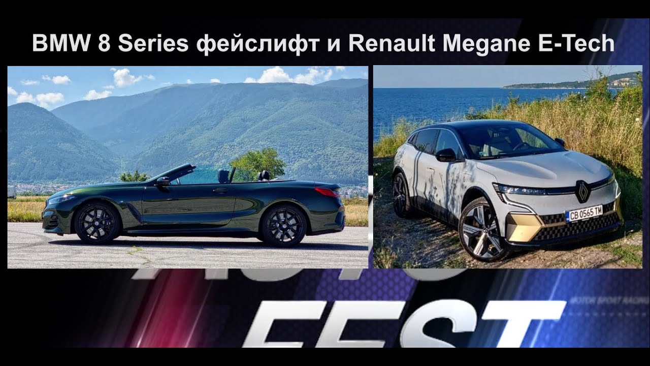 Auto Fest S07EP26 - Фейслифтът на BMW 8-ма серия и електрическото Renault Megane E-Tech