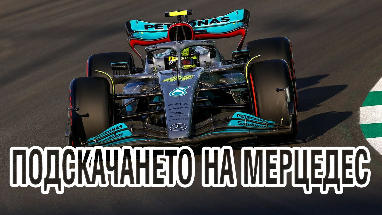 Подскачането на Мерцедес и изоставането на Макларън