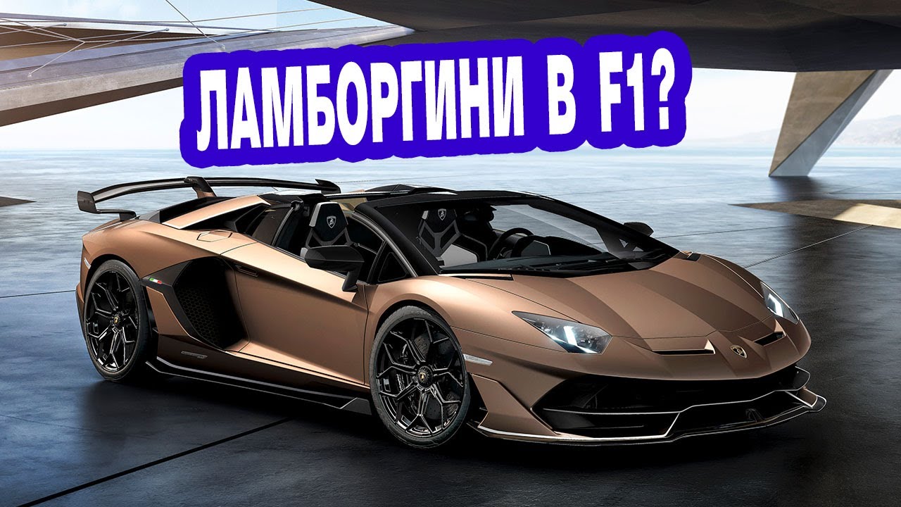 Има ли шанс Ламборгини да влязат в F1?