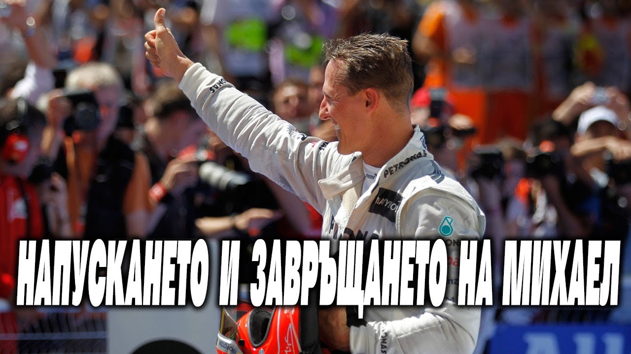 Напускането и завръщането на Михаел Шумахер в Ф1?