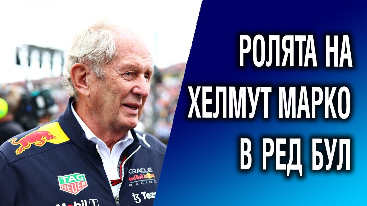 Каква е ролята на д-р Хелмут Марко в Редбул?