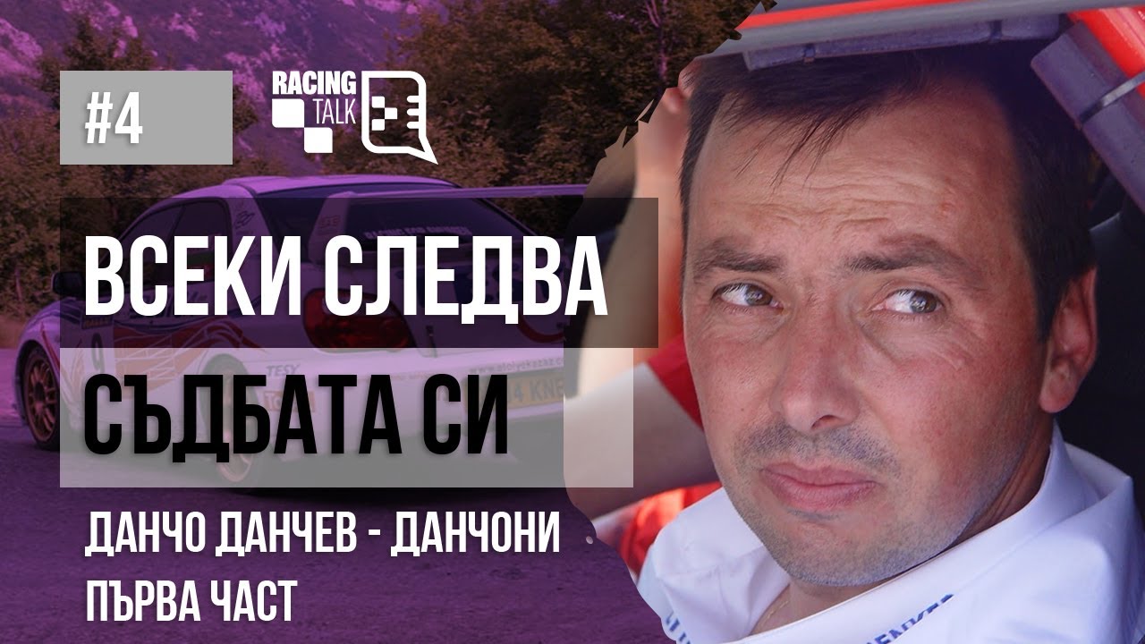 RacingTalk Podcast - Епизод 4.1, Данчо Данчев - Данчони: Всеки следва съдбата си - Първа част