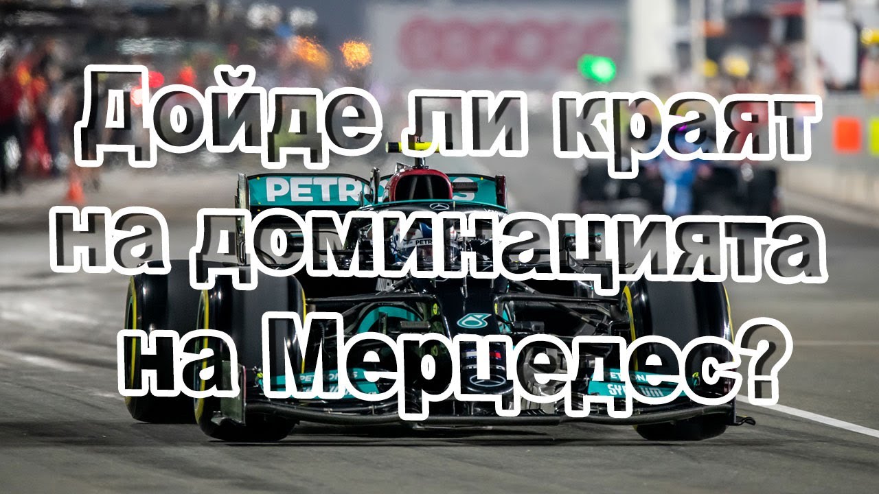 Дойде ли краят на доминацията на Мерцедес?