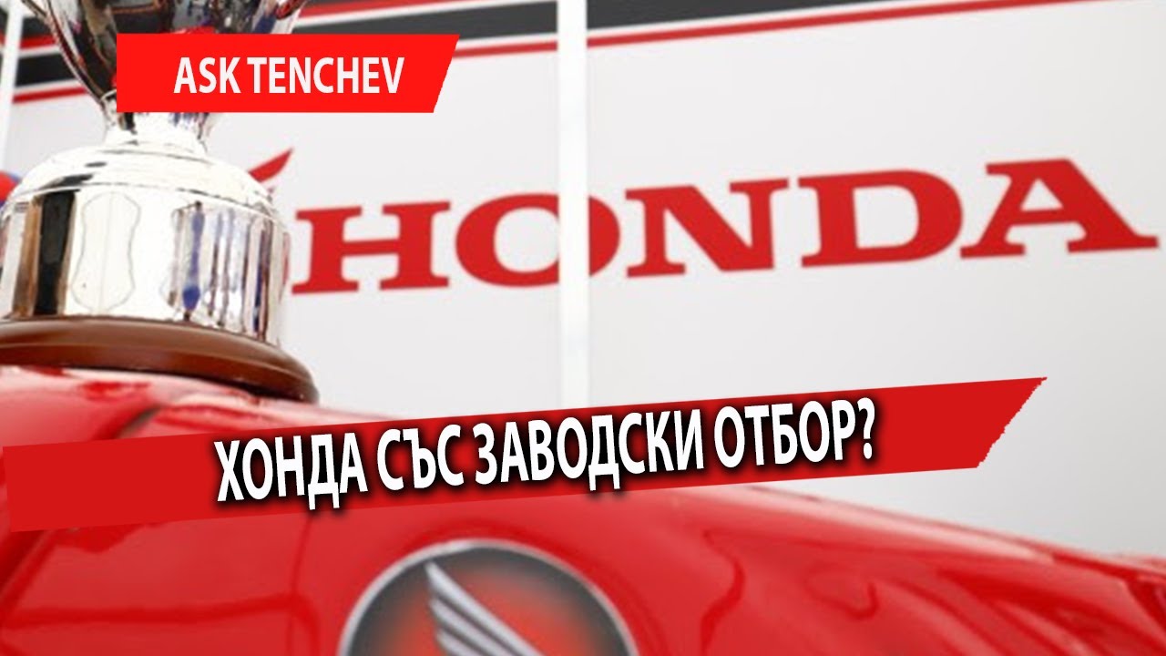 Хонда със заводски отбор?