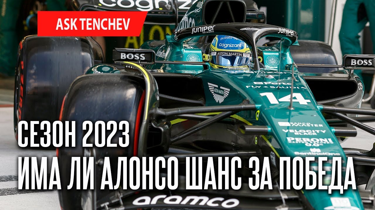 Има ли Фернандо Алонсо шанс да спечели състезание през този сезон