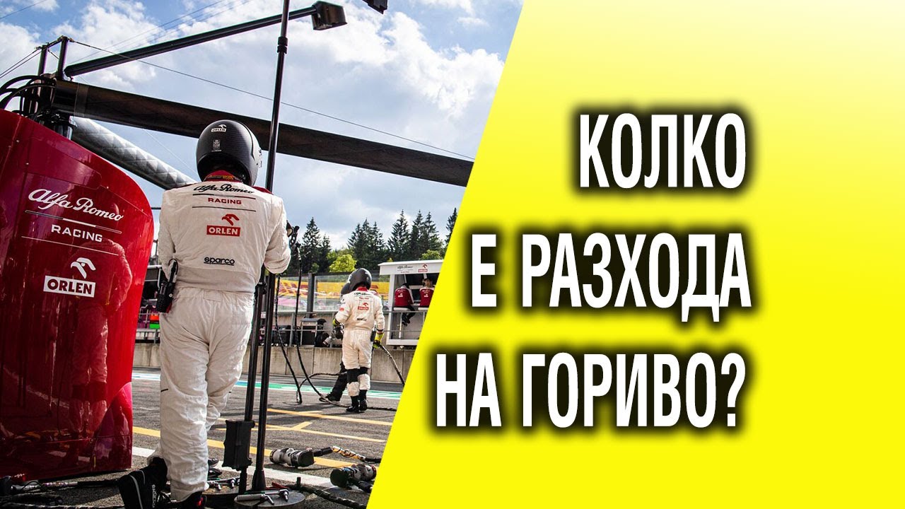 Колко е разходът на гориво?