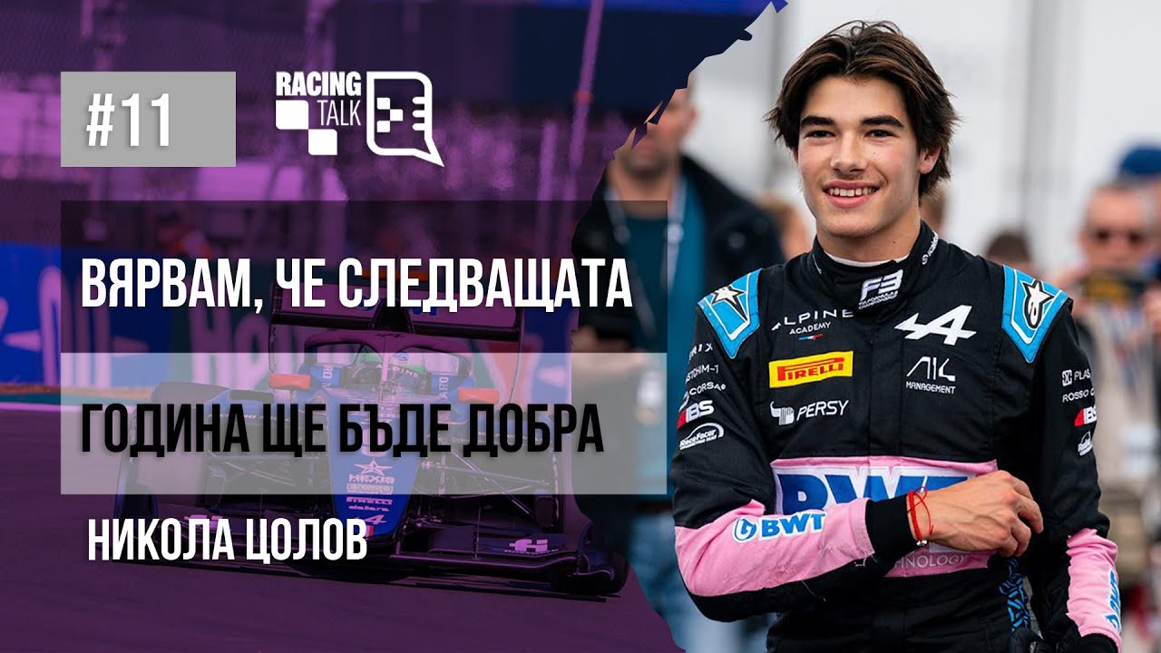 RacingTalk Podcast - Епизод 11, Никола Цолов: Вярвам, че следващата година ще е добра