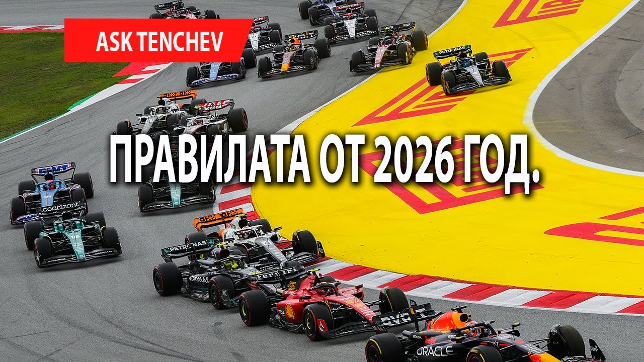 Какво знаете за правилата за 2026 г.?