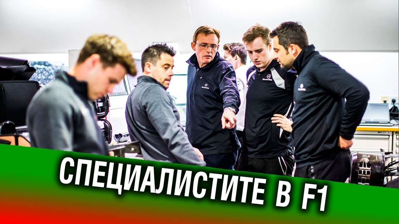 Специалистите в F1. Има ли българи в отборите?