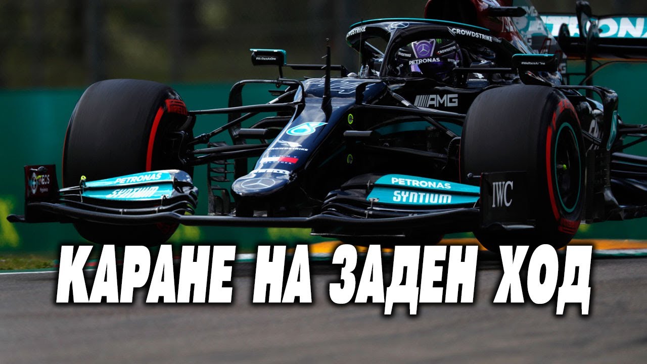 Какви са правилата във Формула 1, когато се отнасят за каране на заден ход по пистата? 