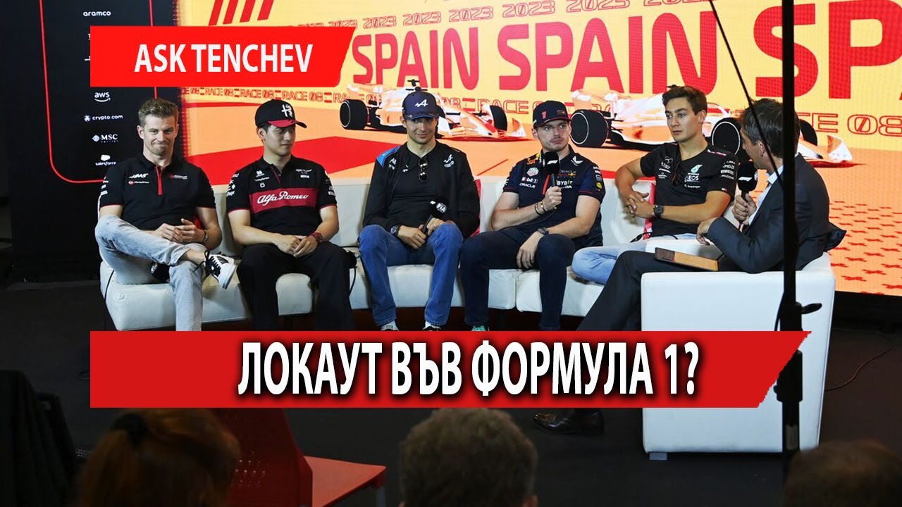 Възможен ли е локаут във Формула 1?